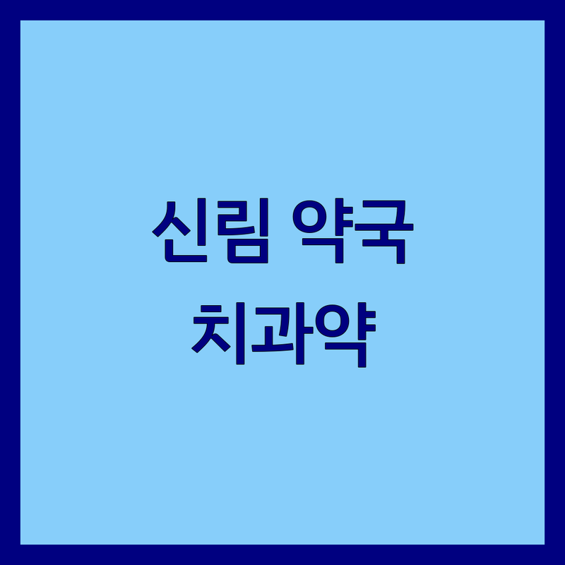 신림동 약국 치과약 저렴한 곳 가격싼 곳 업체 추천 | 치과약 비용 가격 잘하는 곳 | 구강청결제 치통약 잇몸약 | 동물약 조제약 친절한곳 | 주차가능 상담전문