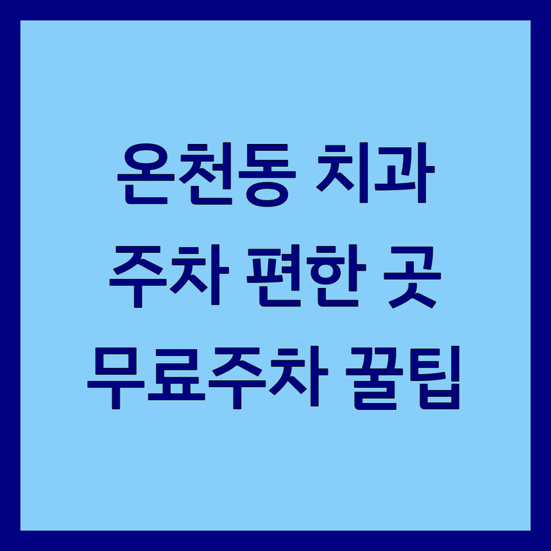 아산시 온천동 치과주차 편리한 곳 추천 | 치과 주차장 비용 주차팁 | 임플란트 스케일링 검진 | 넓은 주차 무료주차 주차지원 | 치과 주차 걱정 없는 완벽 가이드