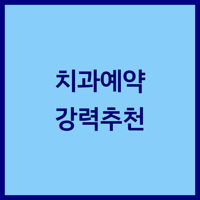 치과 예약, 더 이상 망설이지 마세요! [지역명] 현지인이 추천하는 BEST 선택