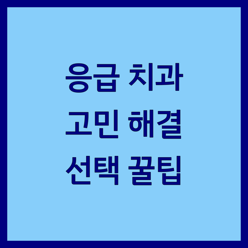 서울/대전 치과응급 고민 해결! 믿을 수 있는 치과 응급실 | 전문가가 알려주는 선택 팁