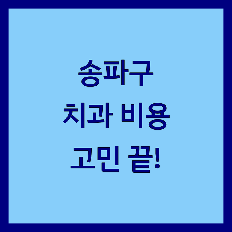 송파구 치과비용, 이제 고민 끝! 🦷✨ 현명한 선택을 위한 완벽 가이드