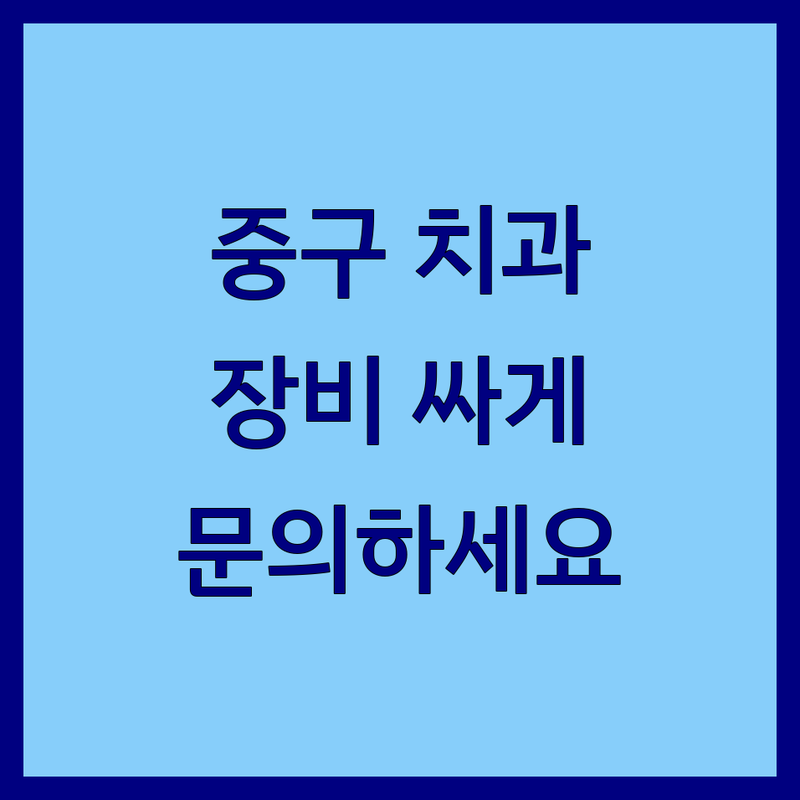서울 중구 치과장비 저렴한 곳 가격싼 곳 업체 추천 | 치과기구 비용 가격 잘하는 곳 | 치과재료 치과AS 치과의약품 교정재료 | 의료기기 공급 판매 | 주차가능 빠른문의