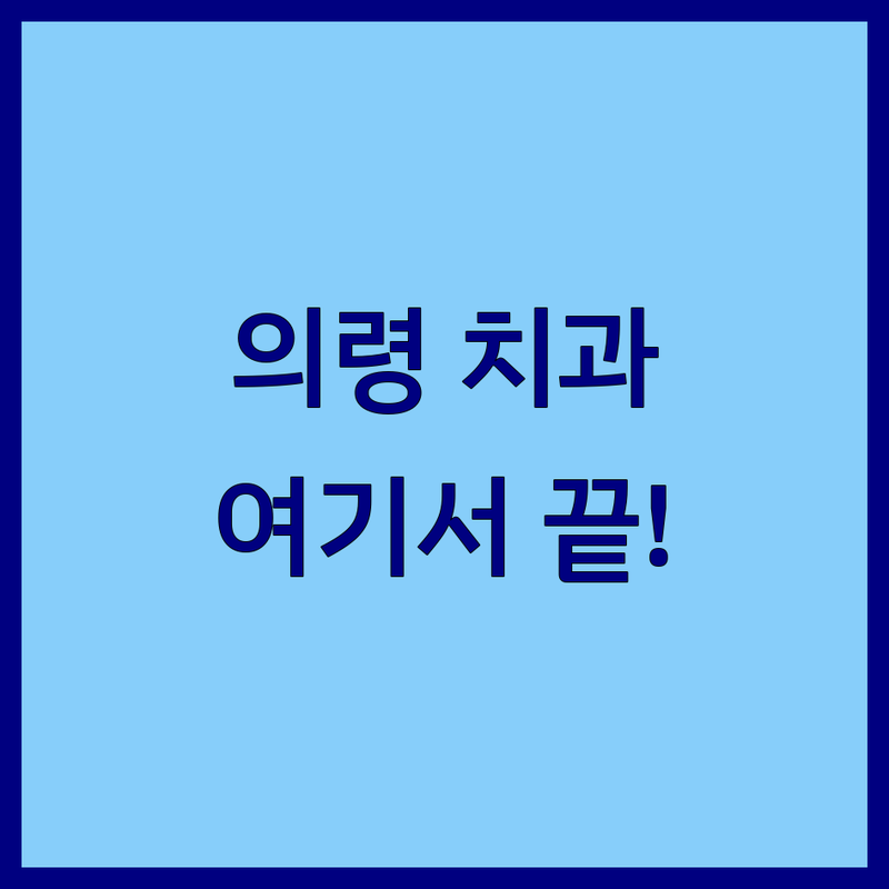 ✨ 의령군 치과추천 완벽 가이드 | 믿을 수 있는 의령읍 치과 선택 ✨