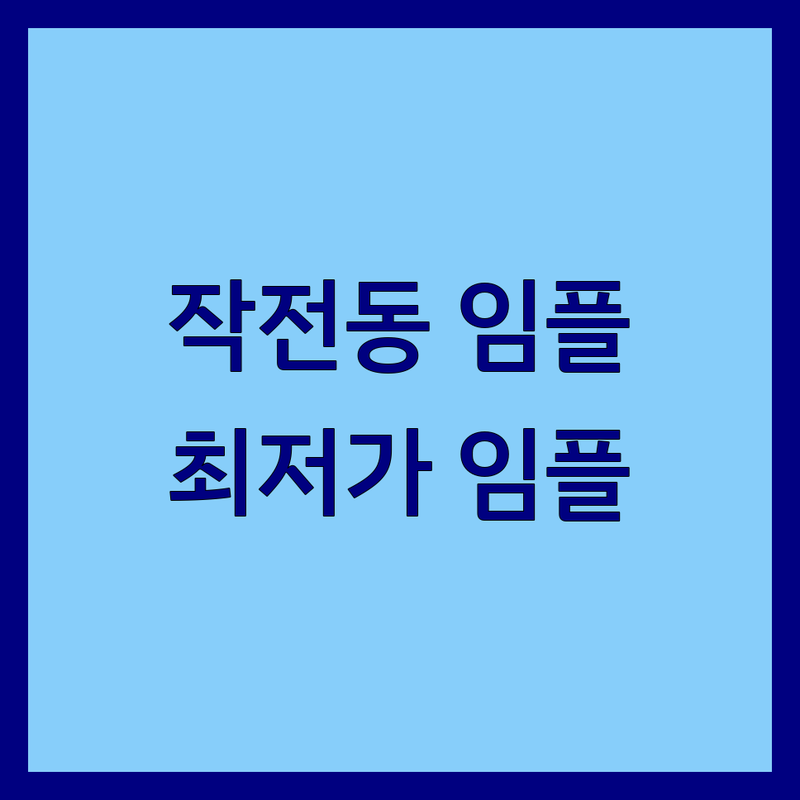 계양구 작전동 임플란트가격 저렴한 곳/가격싼 곳 업체 추천 | 임플란트 비용/가격 잘하는 곳 | 무절개 임플란트 소아치과 턱관절 | 친절한 치과 주차가능