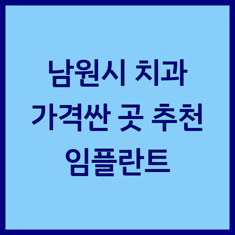 남원시 치과 저렴한 곳 가격싼 곳 업체 추천 | 임플란트 충치치료 비용 가격 잘하는 곳 | 스케일링 라미네이트 사랑니 발치 | 야간진료 주말진료 무료상담 | 주차가능 친절한 치과