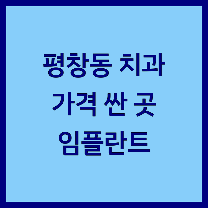 서울 종로구 평창동 치과 저렴한 곳 가격싼 곳 업체 추천 | 임플란트 스케일링 비용 가격 잘하는 곳 | 충치치료 미백 치아교정 | 치아보관 자기치아뼈이식 구강검진 | 치과공포증 주차가능