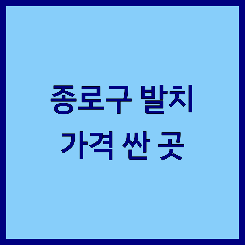 서울 종로구 발치 치과 저렴한 곳 가격싼 곳 업체 추천 | 사랑니 발치 비용 가격 잘하는 곳 | 매복사랑니 일반사랑니 구강악안면외과 전문의 | 충치치료 임플란트 치아교정 스케일링 야간진료 | 무료상담 주차가능 친절한 곳