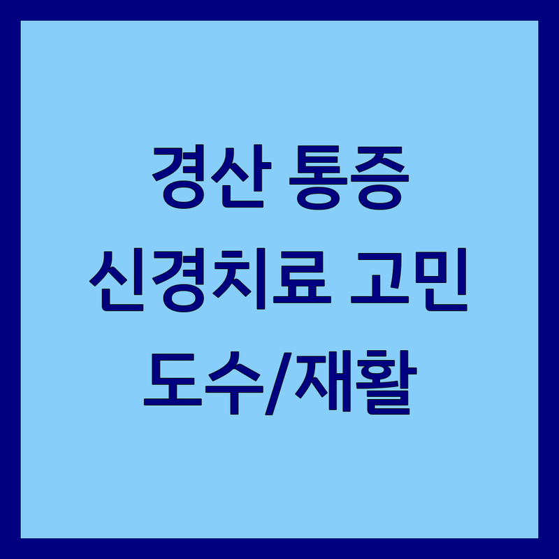 경산 통증치료 병원 추천 | 신경치료 고민, 가격, 잘하는 곳 정보 | 도수치료 재활치료 신경차단술 | 만성통증 비수술 치료 후기