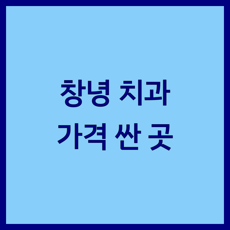 경남 창녕군 창녕읍 치과 저렴한 곳 가격싼 곳 업체 추천 | 창녕 치과 비용 가격 잘하는 곳 | 임플란트 보철 교정 충치치료 스케일링 | 야간진료 주말진료 통증없는 친절한 치과 | 무료상담 주차가능 과잉진료없는