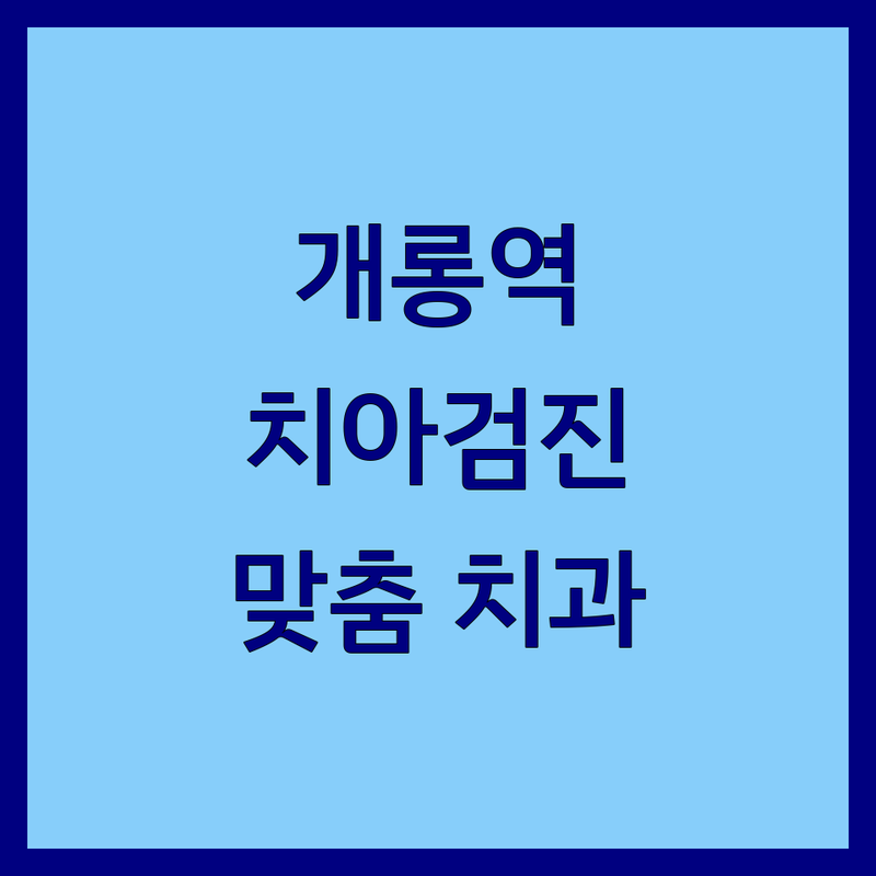 치아검진 걱정 없는 서울 송파구 개롱역 근처 치과 가이드 | 상황별 최적의 선택법