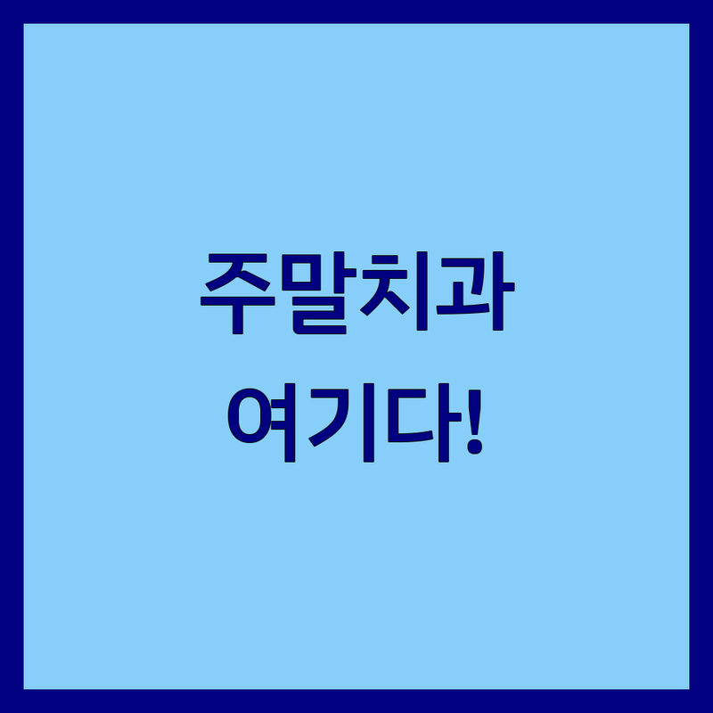 서울 중구/종로구 치과 주말 진료 고민 해결! 전문가 추천 완벽 가이드