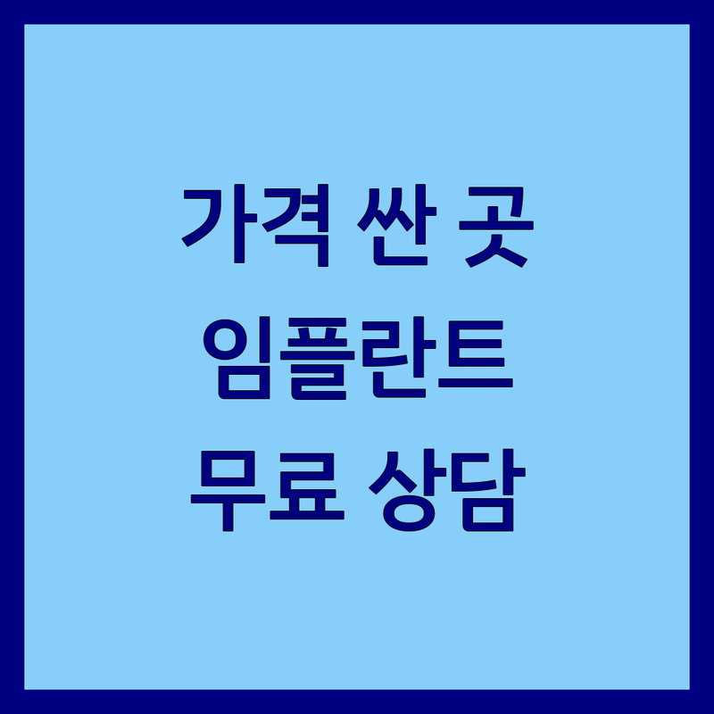 건대입구 성신여대입구 성인치과 저렴한 곳 가격싼 곳 업체 추천 | 치아교정 임플란트 비용 가격 잘하는 곳 | 충치치료 신경치료 미백 | 치과공포증 무통마취 야간진료 | 구강검진 정기검진 무료상담