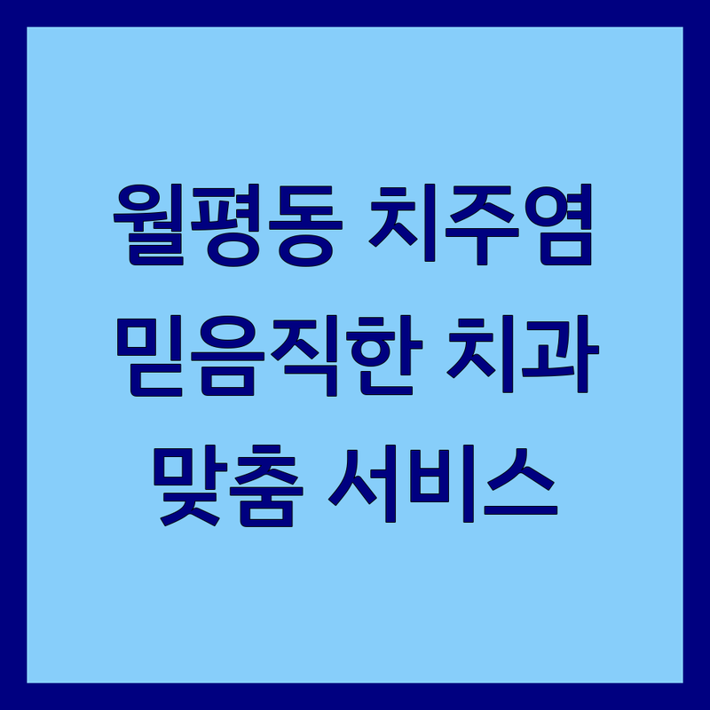 대전 서구 월평동에서 치주염 문제 끝! 믿을 수 있는 치과 | 맞춤형 서비스 가이드
