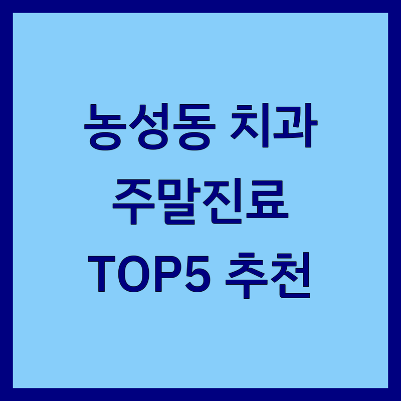 광주 서구 농성동 치과주말진료 고민 해결! | 현지인 추천 TOP5