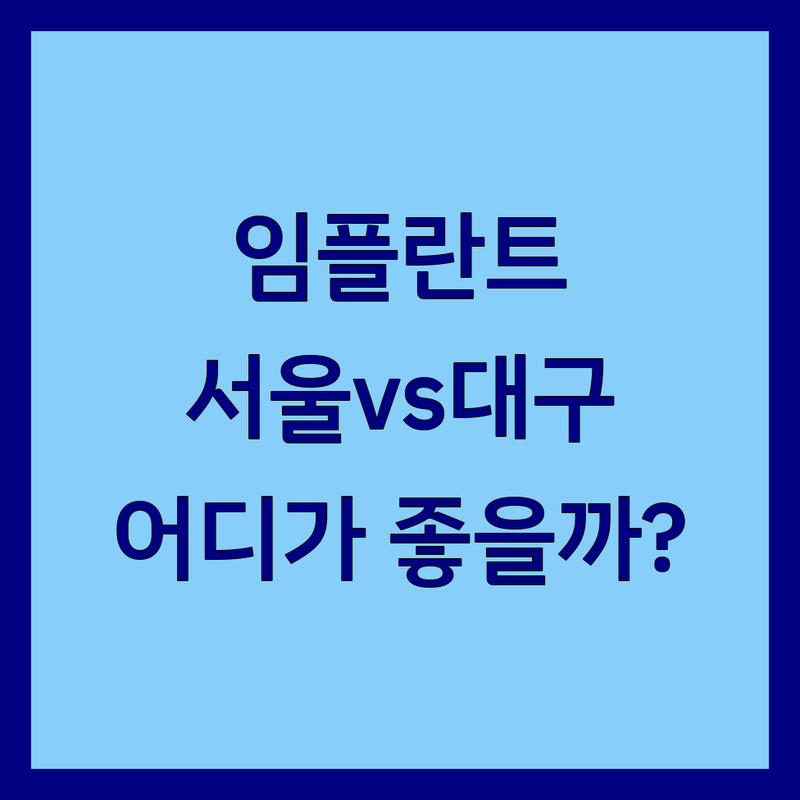 임플란트비용 고민, 서울/대구 치과 어디서 해결할까? | 전문가 추천 완벽 가이드