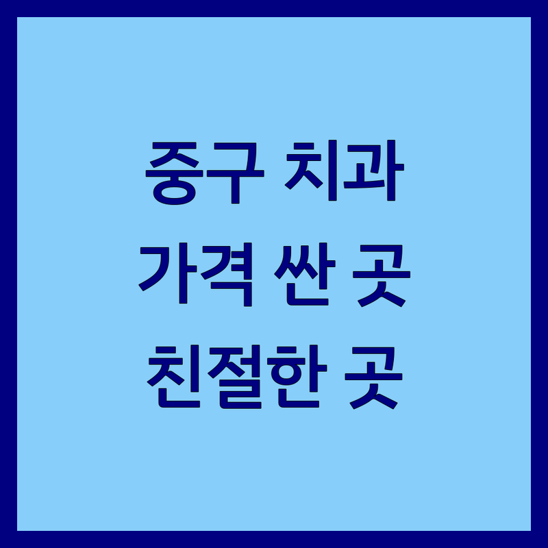서울 중구 치과 저렴한 곳 가격싼 곳 업체 추천 | 가까운치과 비용 가격 잘하는 곳 | 충치치료 신경치료 임플란트 턱관절 치아교정 스케일링 | 사랑니발치 구강내과 치아미백 보철치료 잇몸치료 | 통증완화 야간진료 주차가능 친절한의사 수면마취 과잉진료없음