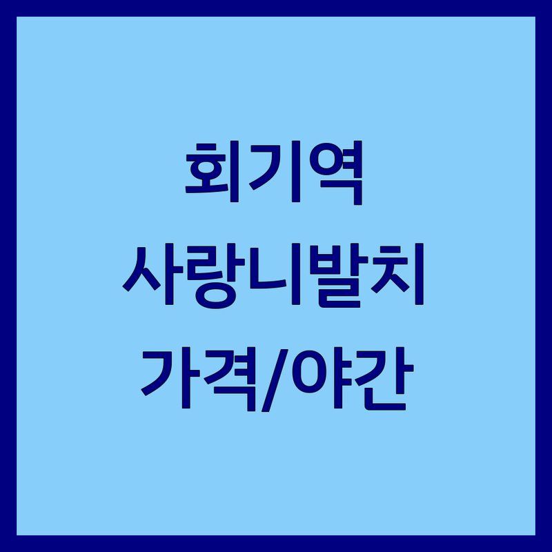 회기역 청량리역 발치 잘하는 치과 저렴한 곳 추천 | 사랑니 발치 비용 가격 | 매복사랑니 수면마취 발치 전문 | 야간진료 일요일진료 | 무료상담 주차가능