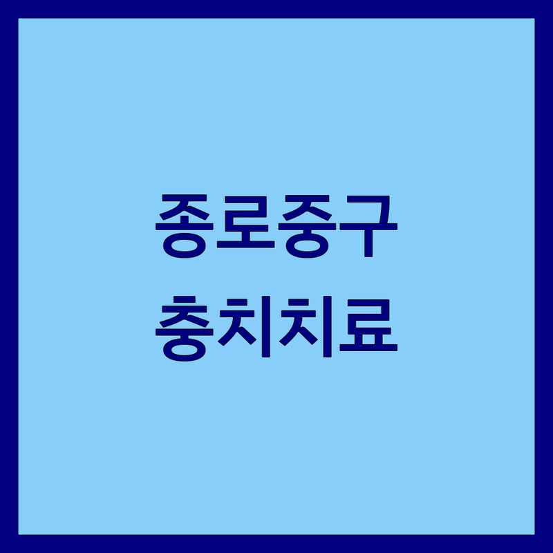 서울 종로/중구 충치치료 저렴한 곳 치과 추천 | 충치치료 비용 가격 잘하는 곳 | 신경치료 레진 인레이 크라운 | 야간진료 주말진료 친절한 치과 | 무료상담 과잉진료 없는 곳 보험 적용
