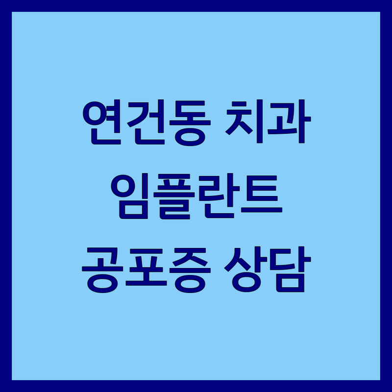 서울 종로구 연건동 치과시설 저렴한 곳 가격싼 곳 업체 추천 | 임플란트 비용 가격 잘하는 곳 | 사랑니 발치 충치 신경치료 | 스케일링 미백 잇몸치료 | 치과공포증 극복 무료상담