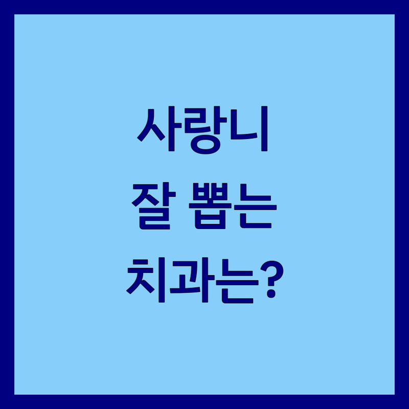서울에서 사랑니발치 잘하는 치과 베스트 선택 | 2025년 최신 정보 총정리