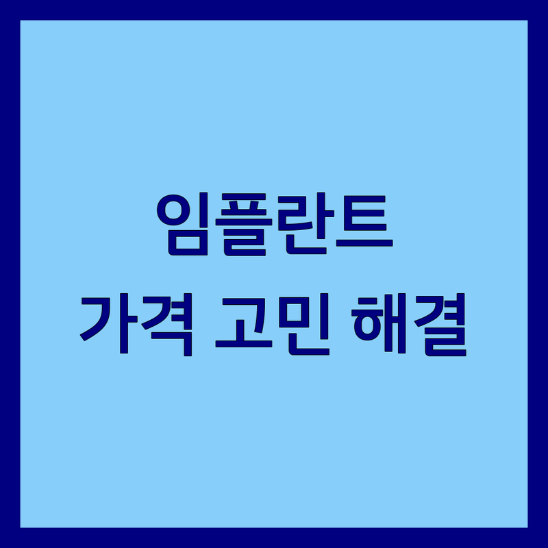 ✨ 임플란트가격 고민 해결! 서울 송파구 문정동 치과 솔루션 | 전문가가 알려주는 선택 팁