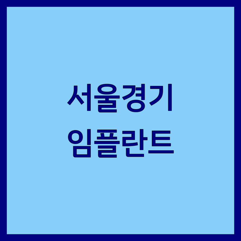 서울 송파 용인 수지 강남 대구 중구 치과 저렴한 곳 가격싼 곳 업체 추천 | 임플란트 치아교정 비용 가격 잘하는 곳 | 라미네이트 스케일링 충치치료 | 사랑니발치 미백 심미보철 | 무통치료 전문의 책임진료