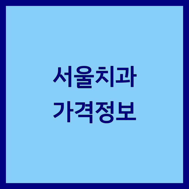 서울 치과정보 가격 저렴한 곳 추천 | 치아미백 임플란트 비용 잘하는 곳 | 스케일링 치아교정 응급진료 | 서울대치과병원 야간진료 | 치과 후기 솔직한 정보