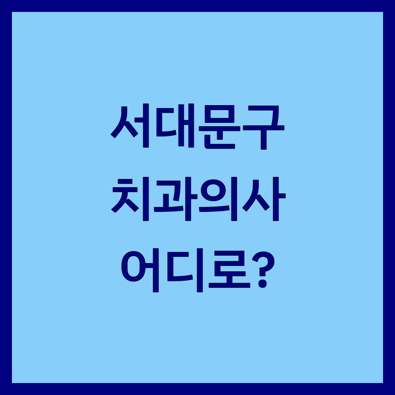 서울 서대문구 합동에서 치과의사 관련 기관 어디로 갈까? 치과의사 고민 해결! | 현지인 추천