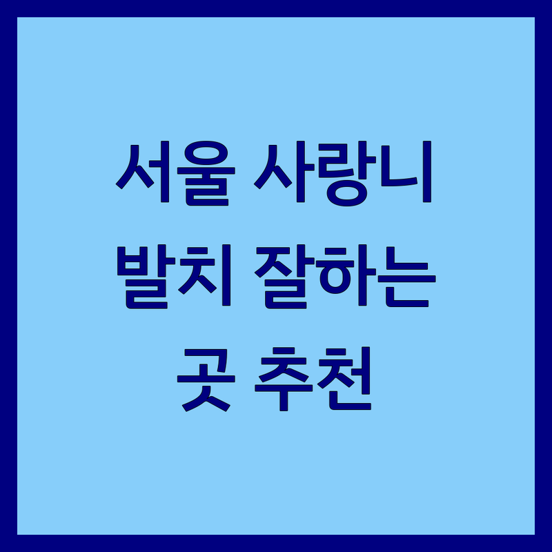 서울 사랑니 발치 잘하는 곳 추천 | 사랑니 발치 비용 가격 잘하는 곳 | 매복사랑니 고난이도 발치 통증 적은 곳 | 사랑니 검진 주의사항 | 치과 공포증 환자 친화 병원