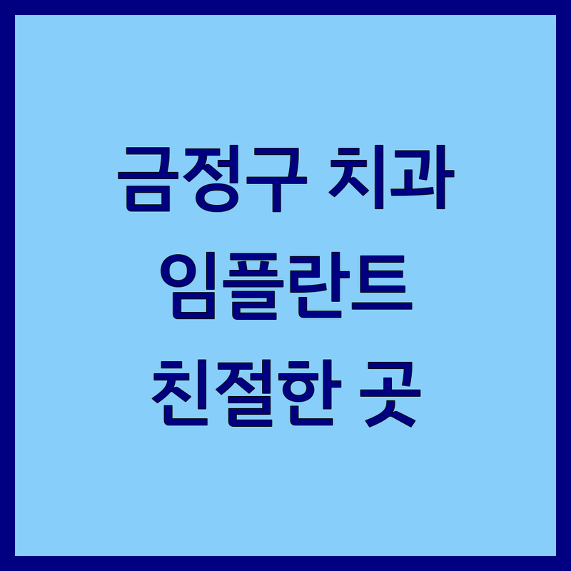부산 금정구 가까운치과 저렴한 곳 가격싼 곳 업체 추천 | 치과 임플란트 비용 가격 잘하는 곳 | 신경치료 충치치료 사랑니발치 | 야간진료 스케일링 예약상담 | 주차가능 친절한 곳