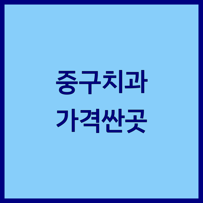 서울 중구 치과예약 저렴한 곳 가격싼 곳 추천 | 임플란트 비용 가격 잘하는 곳 | 충치치료 교정 턱관절 스케일링 | 시청역 을지로입구 치과 정보