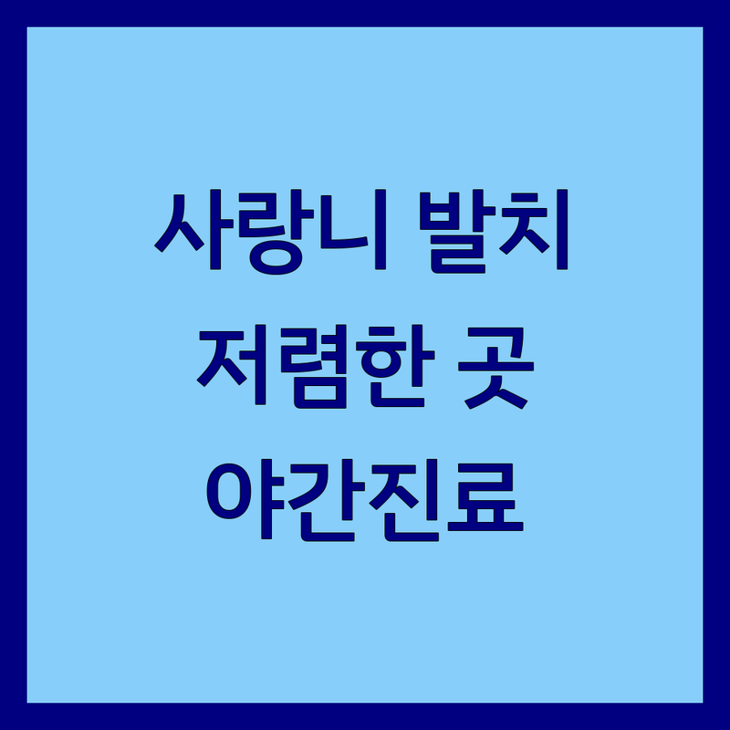 서울 사랑니발치 치과 저렴한 곳 추천 | 매복 사랑니 발치 비용 잘하는 곳 | 무통발치 사랑니전문병원 | 구강악안면외과 전문의 | 당일 발치 야간 진료
