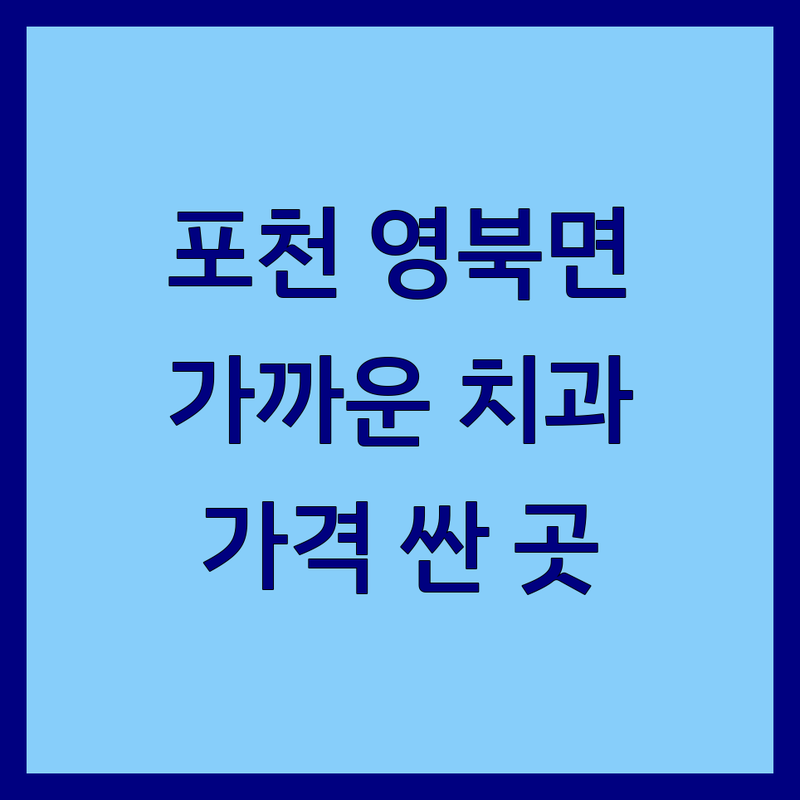 경기 포천시 영북면 가까운치과 가격싼 곳 업체 추천 | 운천리 치과 비용 잘하는 곳 | 임플란트 스케일링 충치치료 | 야간진료 주말진료 무료상담 | 소아치과 치아교정 치아미백