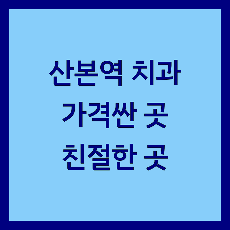 군포시 산본역 치과추천 저렴한 곳 가격싼 곳 업체 추천 | 임플란트 충치치료 스케일링 비용 가격 잘하는 곳 | 야간진료 어린이치과 교정치료 | 수면치료 보험치과 전문의 진료 | 주차가능 친절한 치과 베스트