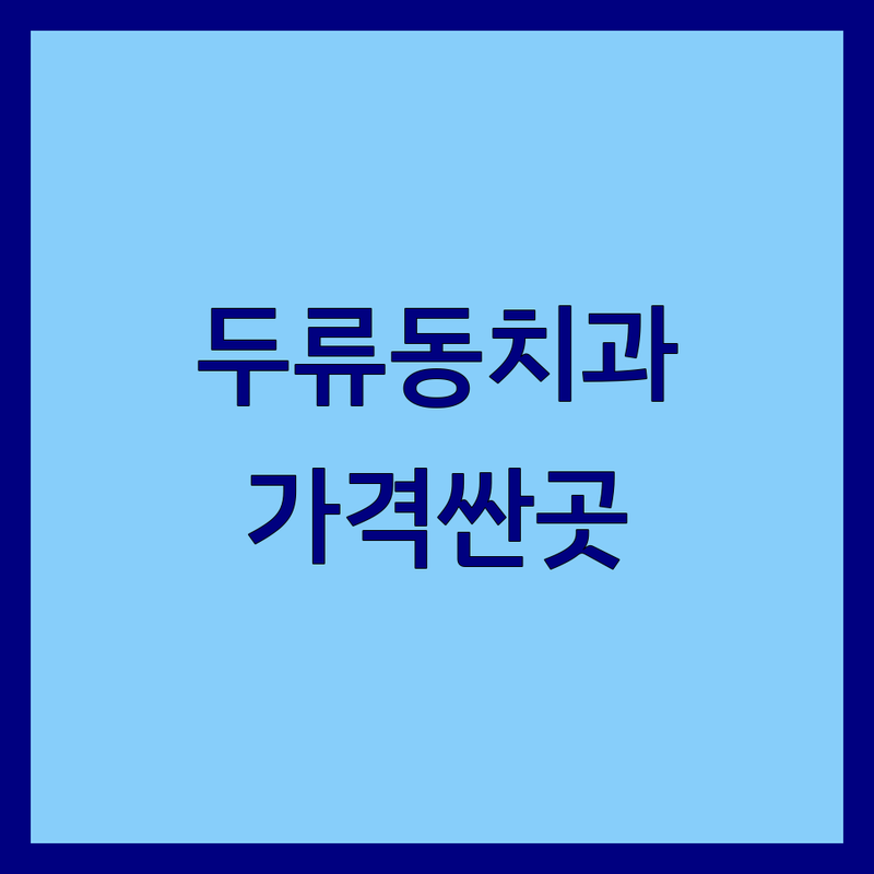 두류동 치과병원 저렴한 곳 가격싼 곳 업체 추천 | 임플란트 스케일링 비용 가격 잘하는 곳 | 심미보철 잇몸치료 치아보존 | 야간진료 주말진료 치주과전문의 | 무료상담 주차가능 환자중심