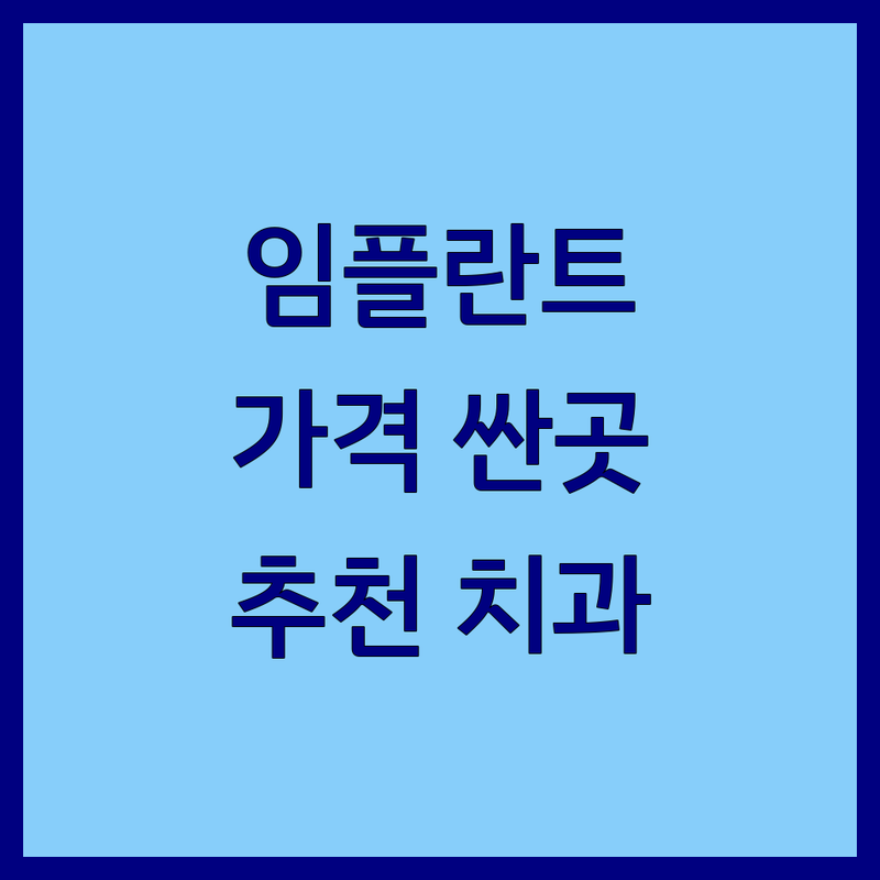 광주 서구 화정동 임플란트 가격 싼곳 추천 | 치과 비용 잘하는 곳 | 치아교정 충치치료 신경치료 | 주차가능 야간진료 예약
