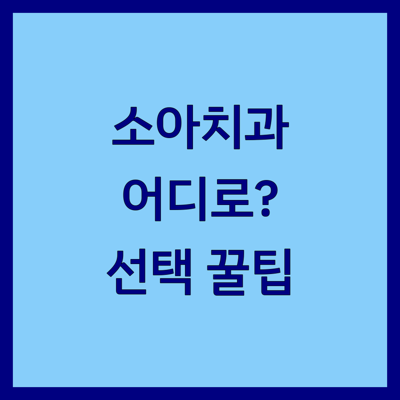 남양주, 수원, 김포 소아치과 솔루션 | 전문가가 알려주는 우리 아이 치과 선택 팁