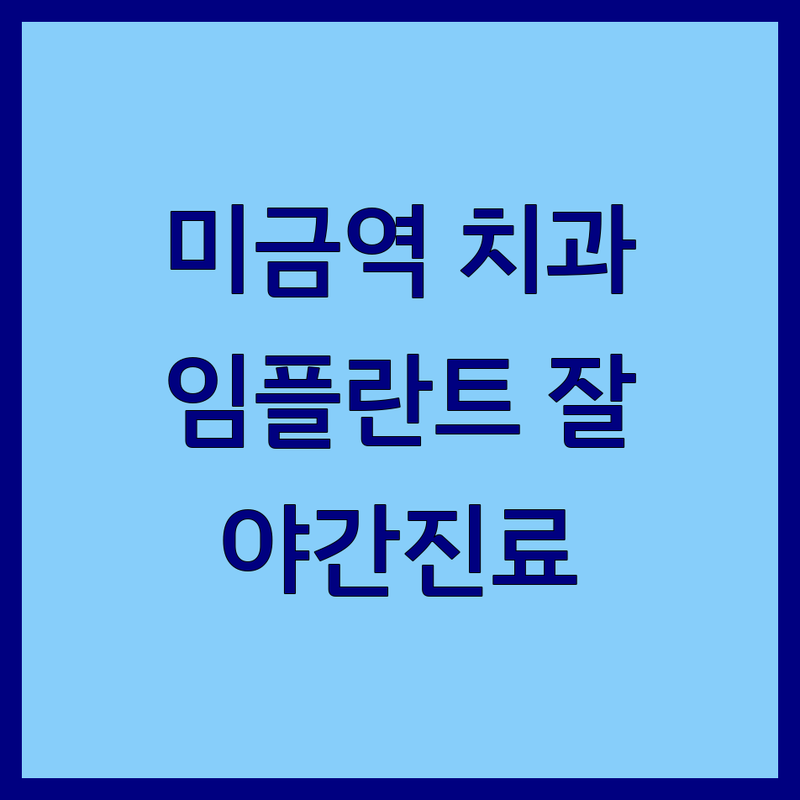 미금역 가까운 치과 추천 | 임플란트 사랑니 충치치료 잘하는 곳 | 야간진료 치아교정 턱관절 | 통증 없는 진료 무료상담 | 주차가능 후기