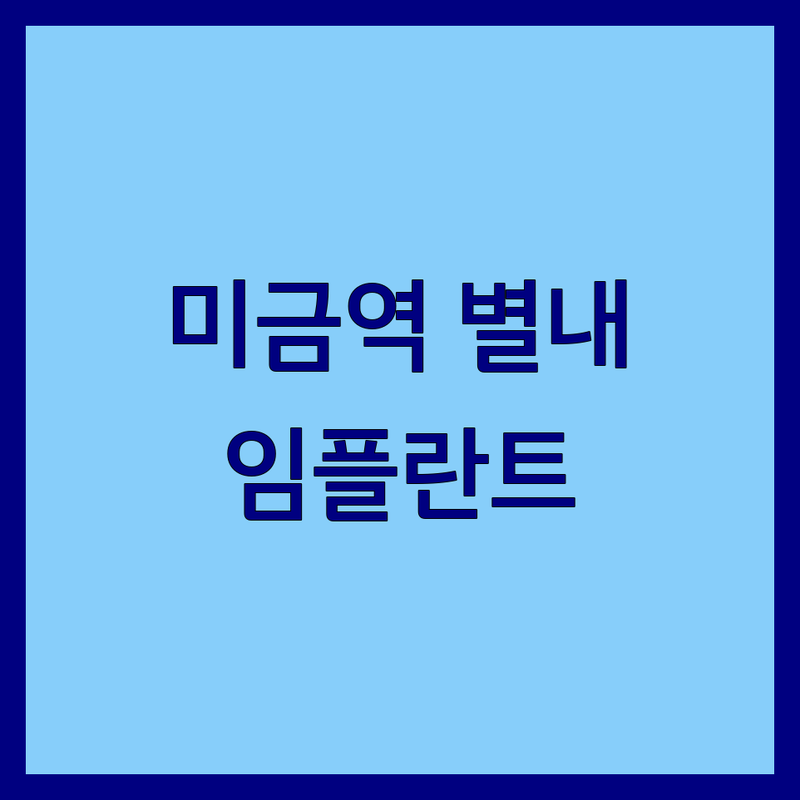 미금역 별내역 치과상담 잘하는 곳 | 임플란트 비용 저렴한 곳 | 사랑니발치 스케일링 전문의 | 통증 없는 치과
