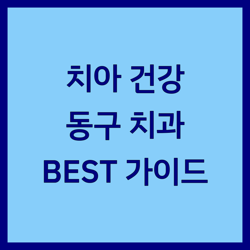 치아 건강의 시작! 대전 동구 치과, 후회 없는 선택을 위한 현지인 BEST 가이드