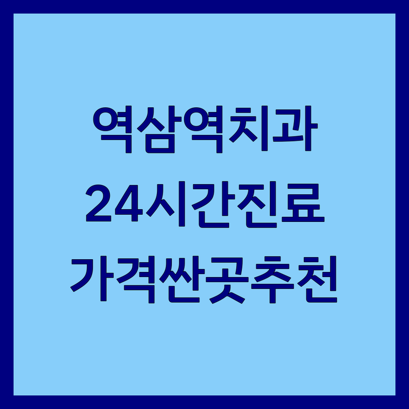 역삼역 연중무휴치과 가격싼곳 추천 | 야간진료 새벽진료 임플란트 비용 잘하는곳 | 충치 스케일링 잇몸치료 소아치과 | 통증최소화 과잉진료없는곳 친절한곳 | 주말진료 빠른치료 24시간