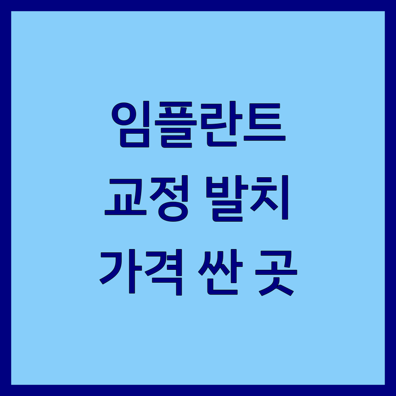 서울 충정로 종각역 광화문역 숙대입구역 치과전문의 저렴한 곳 가격싼 곳 업체 추천 | 임플란트 치아교정 사랑니 발치 비용 가격 잘하는 곳 | 치주과 보존과 구강악안면외과 전문의 | 치과공포증 과잉진료 야간진료 | 솔직후기 방문자 리뷰 내돈내산