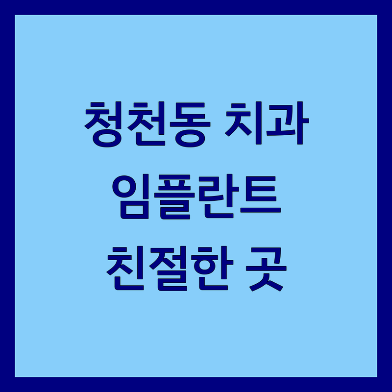 인천 부평구 청천동 치과 저렴한 곳 가격싼 곳 업체 추천 | 임플란트 비용 가격 잘하는 곳 | 충치치료 스케일링 치아교정 사랑니 발치 | 야간진료 통증 없는 친절한 치과 | 과잉진료 없는 치과 후기 비교