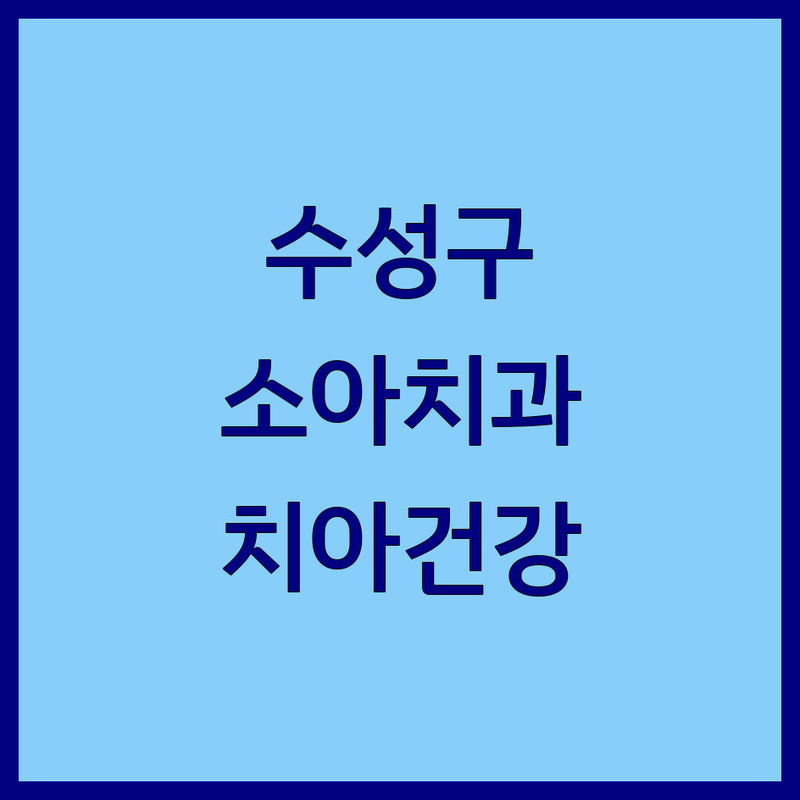 대구 수성구 중동 소아치과 추천 | 치과 공포증 극복 후기 | 아이 치아 건강 지키기 | 친절한 치과 의사 | 과잉 진료 없는 곳 | 어린이 치과 치료 | 치과 선택 가이드