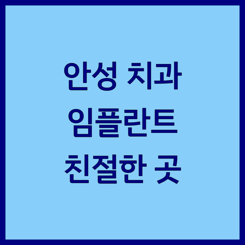 안성 치과 저렴한 곳 가격싼 곳 업체 추천 | 안성 임플란트 비용 잘하는 곳 | 충치치료 스케일링 교정치료 | 통증 없는 진료 친절한 치과 | 야간진료 주차가능 급속교정