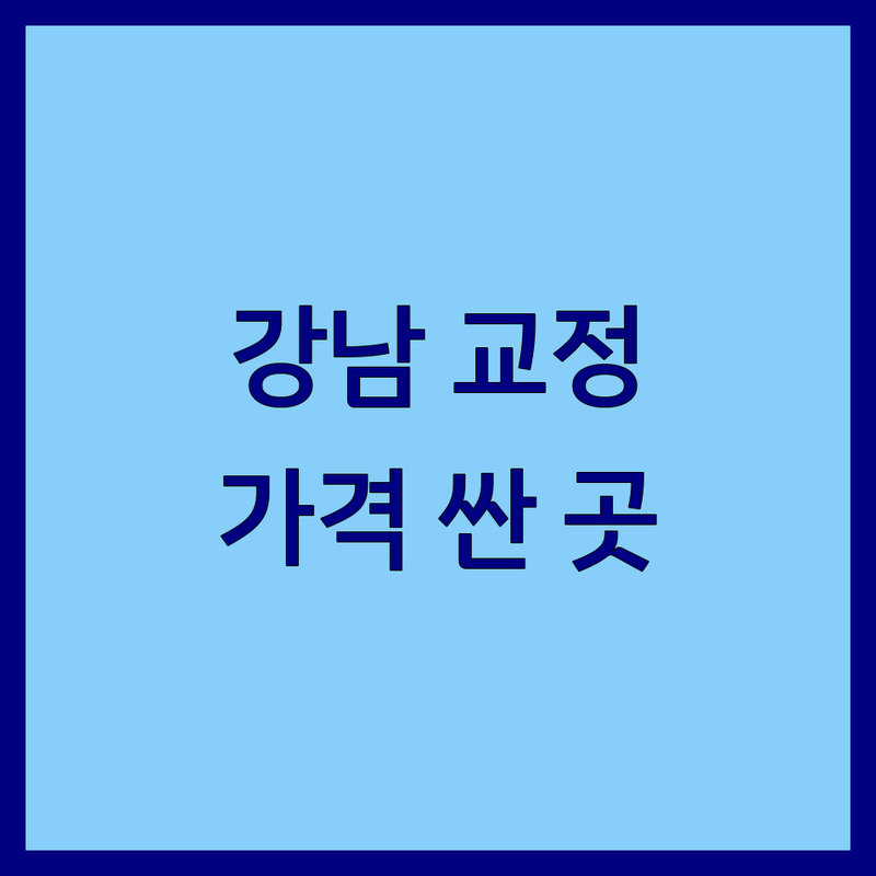 강남역 압구정 신사동 교정치과 저렴한 곳 가격싼 곳 업체 추천 | 치아교정 비용 가격 잘하는 곳 | 돌출입 인비절라인 소아교정 성인교정 | 투명교정 야간진료 | 무료상담 치과공포증