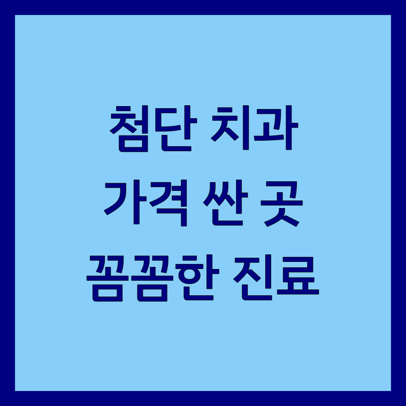 광주 광산구 첨단 치과추천 저렴한 곳 가격싼 곳 업체 추천 | 치과 비용 가격 잘하는 곳 | 임플란트 치아미백 스케일링 | 야간진료 일요일진료 친절한 꼼꼼한 | 소아치과 어린이치과