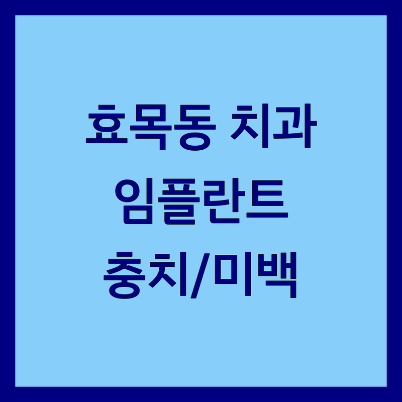 대구 동구 효목동 치과병원 저렴한 곳 가격싼 곳 업체 추천 | 임플란트 비용 가격 잘하는 곳 | 충치치료 스케일링 미백 | 야간진료 주차가능 무통마취 | 실시간 예약 할인정보