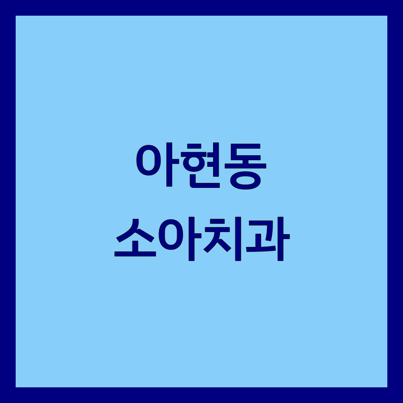 서울 마포구 아현동 소아치과 추천 | 어린이 치아 건강 지키는 곳 | 유아 충치치료 잘하는 곳 | 소아 치과 공포증 극복