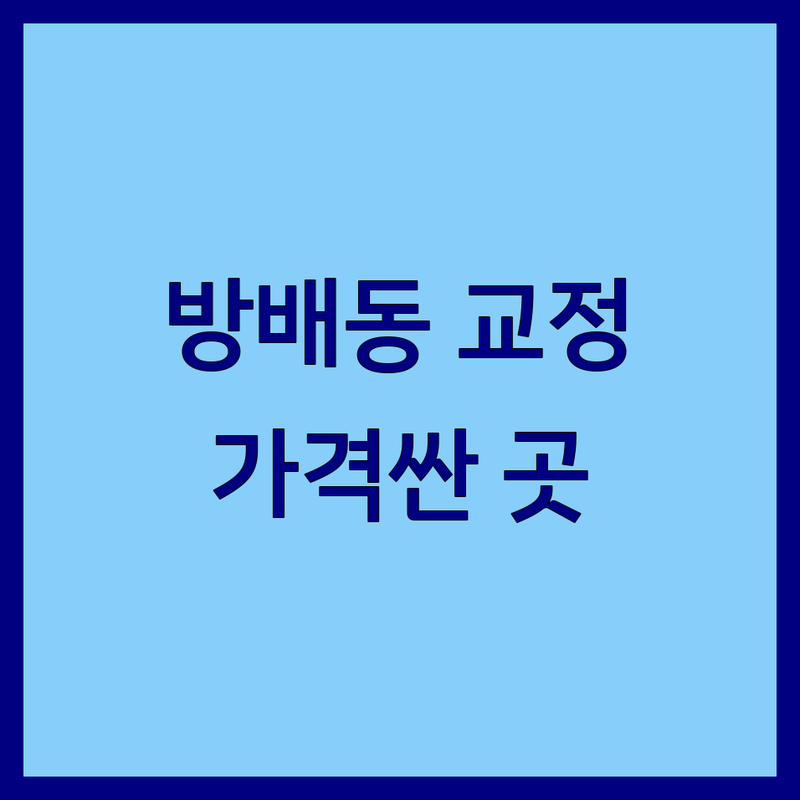 서울 서초구 방배동 교정치과 저렴한 곳 가격싼 곳 업체 추천 | 치아교정 비용 가격 잘하는 곳 | 소아교정 성인교정 급속교정 | 투명교정 부분교정 돌출입교정 | 턱관절치료 심미교정 만족도 높은 치과